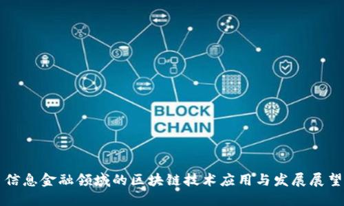 信息金融领域的区块链技术应用与发展展望