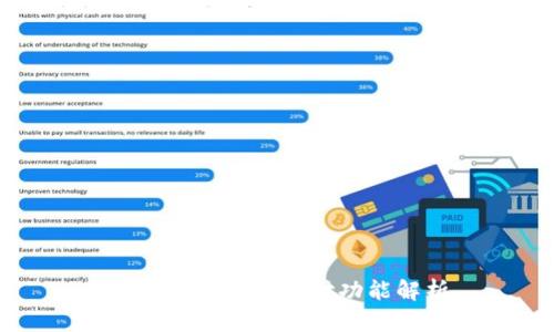 tp钱包的扫脸支付功能解析