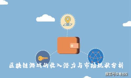 区块链游戏的收入潜力与市场现状分析