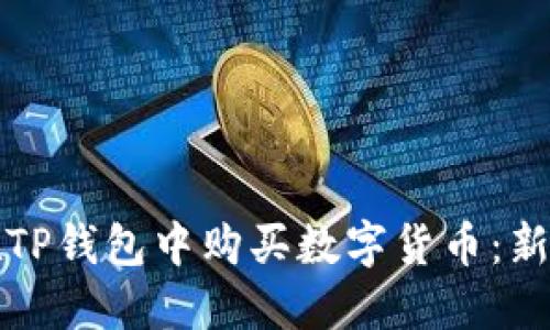 如何在TP钱包中购买数字货币：新手指南