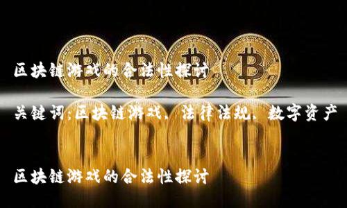 区块链游戏的合法性探讨

关键词：区块链游戏, 法律法规, 数字资产


区块链游戏的合法性探讨