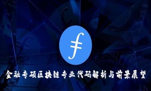 金融专硕区块链专业代码解析与前景展望