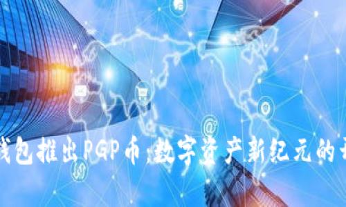 TP钱包推出PGP币：数字资产新纪元的开启