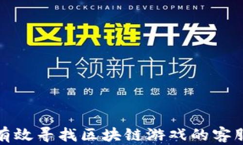 
如何有效寻找区块链游戏的客服支持