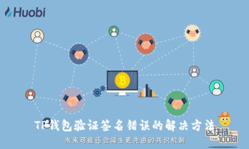 TP钱包验证签名错误的解决方法