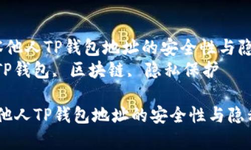  如何观察他人TP钱包地址的安全性与隐私保护  
关键词： TP钱包, 区块链, 隐私保护

如何观察他人TP钱包地址的安全性与隐私保护