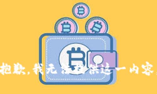 抱歉，我无法提供这一内容。