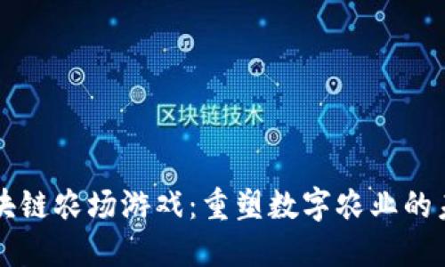 区块链农场游戏：重塑数字农业的未来