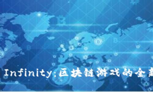 Axie Infinity：区块链游戏的全新纪元
