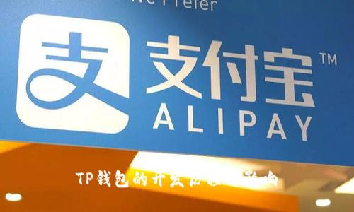 TP钱包的开发历程与影响