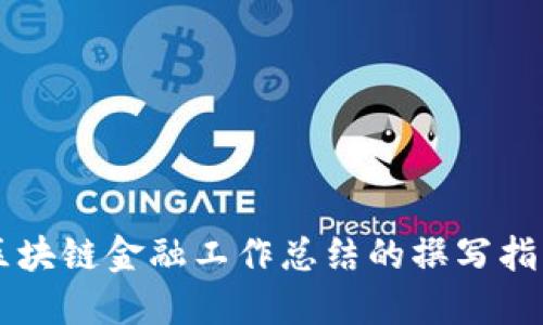 区块链金融工作总结的撰写指南