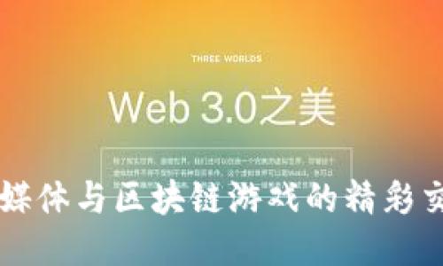 新媒体与区块链游戏的精彩交融