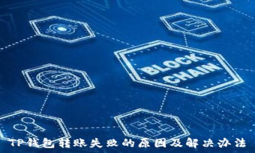   
TP钱包转账失败的原因及解决办法