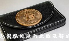   TP钱包转账失败的原因及解决办法