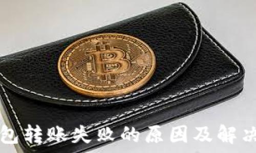   
TP钱包转账失败的原因及解决办法