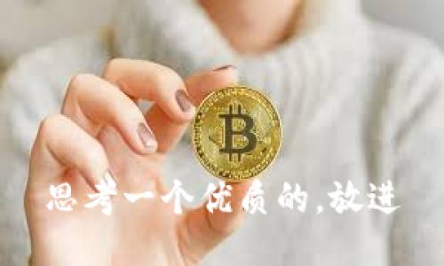 思考一个优质的，放进