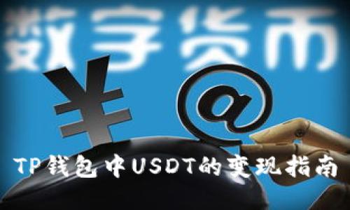 TP钱包中USDT的变现指南