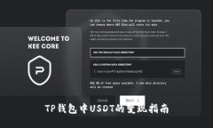 TP钱包中USDT的变现指南