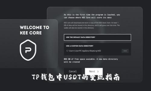 TP钱包中USDT的变现指南