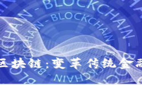 金融行业重视区块链：变革传统金融体系的新动力