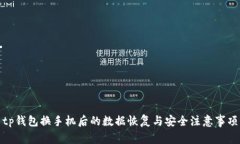 tp钱包换手机后的数据恢复与安全注意事项