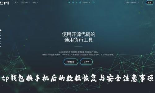 tp钱包换手机后的数据恢复与安全注意事项