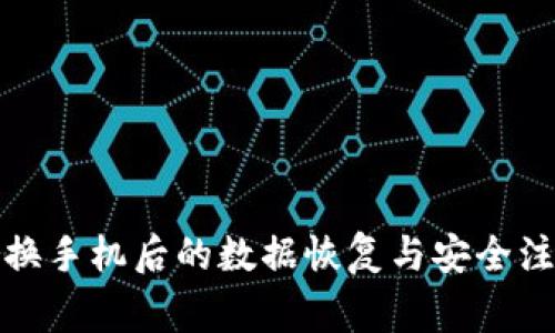 tp钱包换手机后的数据恢复与安全注意事项