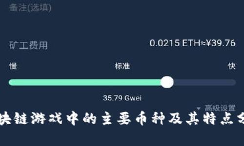区块链游戏中的主要币种及其特点分析
