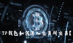TP钱包如何进入交易所交易？