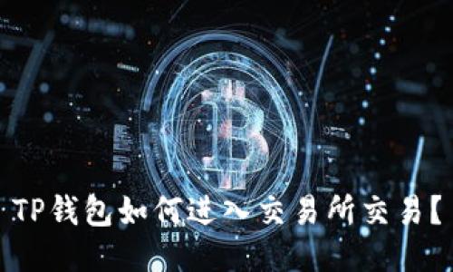 TP钱包如何进入交易所交易？