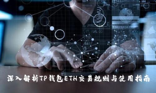 深入解析TP钱包ETH交易规则与使用指南