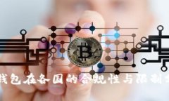 TP钱包在各国的合规性与限制分析