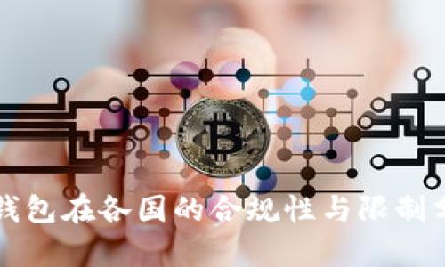 TP钱包在各国的合规性与限制分析