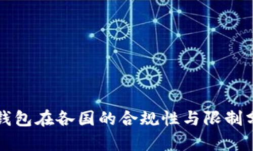 TP钱包在各国的合规性与限制分析