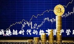 TP钱包：区块链时代的数字资产管理新选择