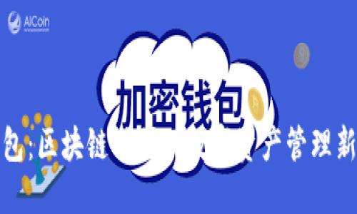 TP钱包：区块链时代的数字资产管理新选择