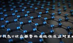 TP钱包U被盗报警的有效性及应对策略