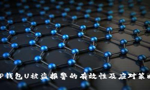 TP钱包U被盗报警的有效性及应对策略