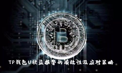 TP钱包U被盗报警的有效性及应对策略