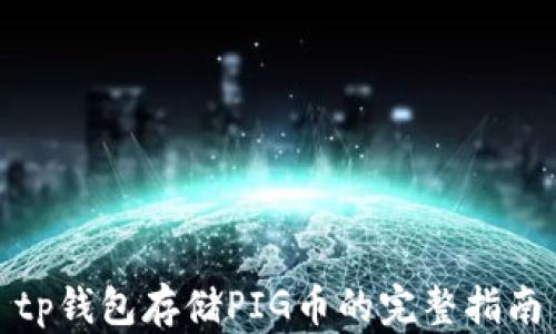 
tp钱包存储PIG币的完整指南