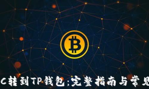 
如何将GSC转到TP钱包：完整指南与常见问题解答