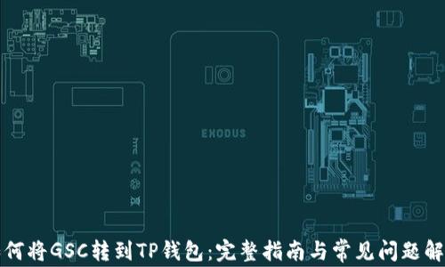 
如何将GSC转到TP钱包：完整指南与常见问题解答