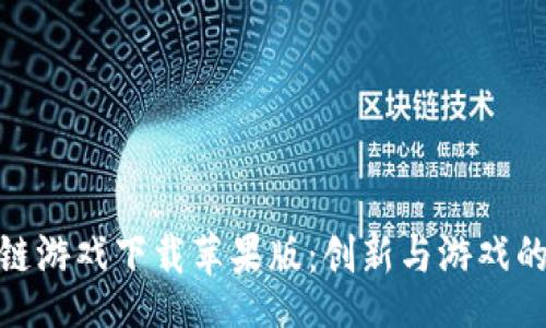 Title:
摔跤区块链游戏下载苹果版：创新与游戏的完美结合