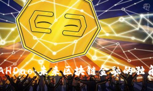 PTAHDao：未来区块链金融的独角兽