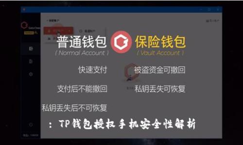 : TP钱包授权手机安全性解析