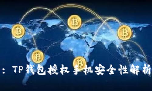 : TP钱包授权手机安全性解析