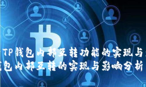 探索TP钱包内部互转功能的实现与影响
TP钱包内部互转的实现与影响分析