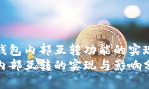 探索TP钱包内部互转功能的实现与影响
TP钱包内部互转的实现与影响分析