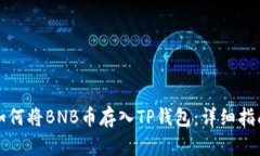 如何将BNB币存入TP钱包：详细指南