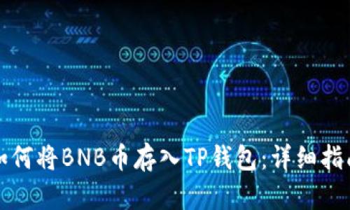 如何将BNB币存入TP钱包：详细指南